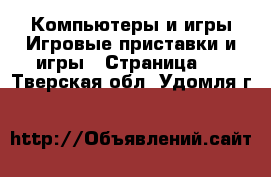 Компьютеры и игры Игровые приставки и игры - Страница 3 . Тверская обл.,Удомля г.